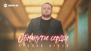 Руслан Агоев - Обманутое сердце | Премьера трека 2024