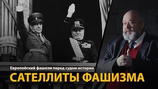 Европейский фашизм перед судом истории. Лекция 11. Сателлиты фашизма | History Lab