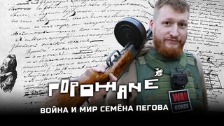 #Горожане: Война и Мир Семена Пегова