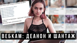 ВЕБКАМ - работа или продажа тела?