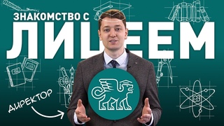 ПРЕЗЕНТАЦИЯ ЛИЦЕЯ. ЗНАКОМСТВО С ЛИЦЕЕМ. ЛИЦЕЙ 2023.