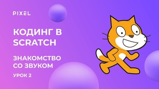 Звук в Scratch | Урок №2