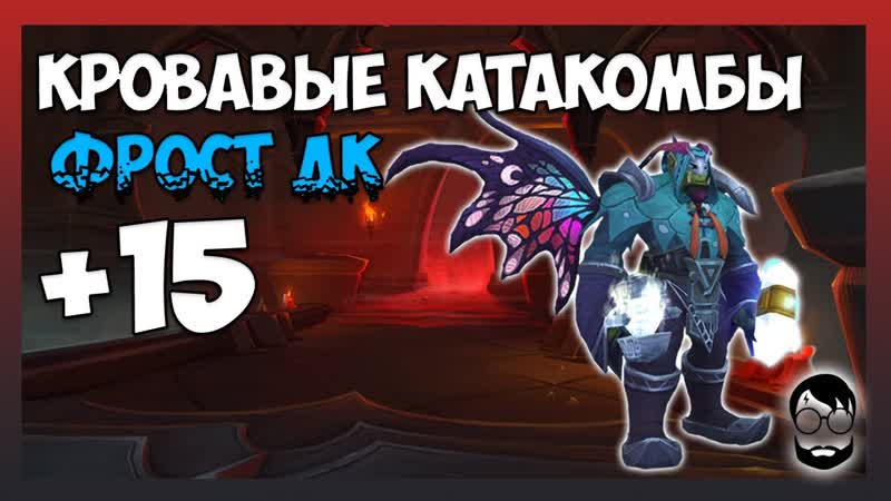 Кровавые Катакомбы +15 Фрост ДК, 210+, 1 й