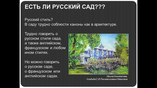 Вебинар Александра Сапелина “Русский сад“, 2019