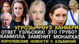 ОТВЕТ Кейт и Уильяма! УГРОЗЫ РОУЗ ХАНБЕРИ_Любовница_Камилла ЗАМЕНИТ МОНАРХА_Принц Гарри и Меган