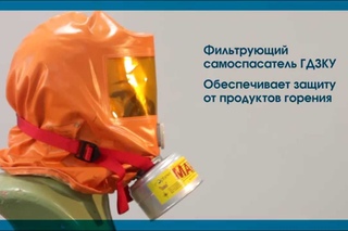 Газодымозащитный комплект ГДЗК-У ()