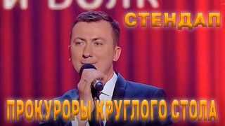 Стендап Прокуроры круглого стола порвали зал - ГудНайтШоу Квартал 95