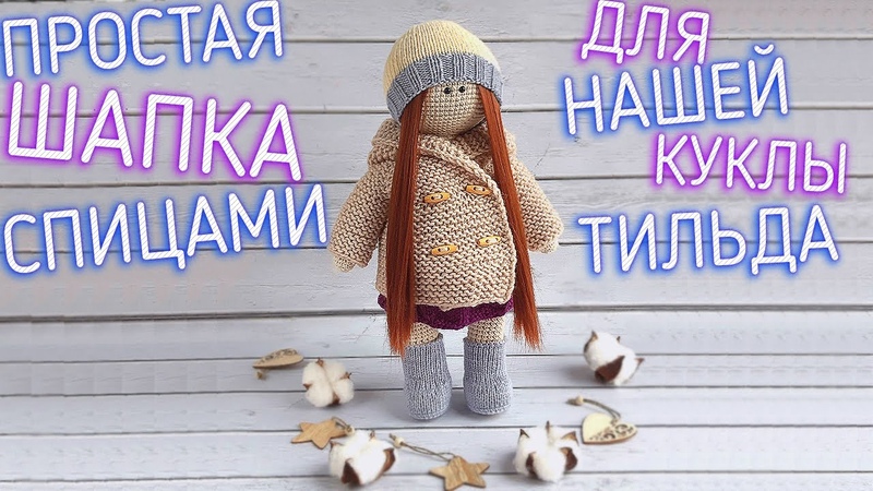 МК. ШАПКА СПИЦАМИ ДЛЯ КУКЛЫ ТИЛЬДА. MK. HAT SPOKES FOR THE TILDA