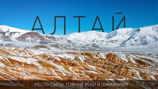 Горный АЛТАЙ зимой. Стоит ли ехать в НЕСЕЗОН И почему сюда едут со всей России
