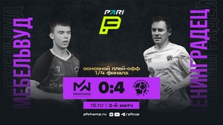 МебельВуд 0:4 Ленинградец
