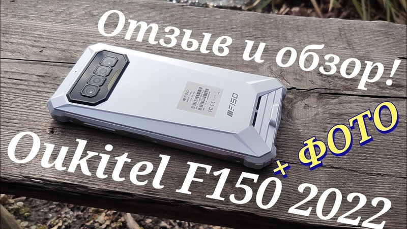 Хороший броник от Oukitel F150 R2022. Отзыв и обзор + примеры фото и