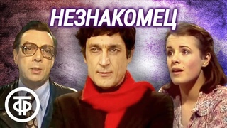 Незнакомец. Фильм по комедии Леонида Зорина (1980)