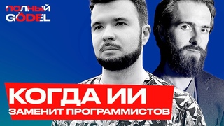 Когда ИИ начнет писать код лучше, чем программисты — что тогда? — Юрий Окуловский