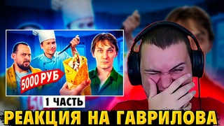 РЕАКЦИЯ МЕДАЛИСТА НА ШАУРМА ЗА 5 000 vs ШЕФ-ПОВАР ИЗ ФРАНЦИИ 1 ЧАСТЬ