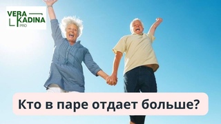 Кто в паре отдаёт больше: мужчина, или женщина ?