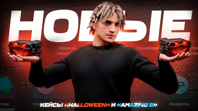 ОТКРЫЛ 50 НОВЫХ КЕЙСОВ НА AMAZING ONLINE В GTA