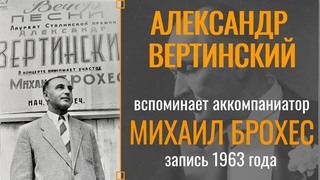 АЛЕКСАНДР ВЕРТИНСКИЙ. Вспоминает аккомпаниатор МИХАИЛ БРОХЕС (1963).