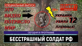 БЕССТРАШНЫЙ СОЛДАТ РФ ПРОТИВ ГРАНАТ ВСУ. УКРАИНА УБИЛА 12 ПЛЕННЫХ. ЕЖЕДНЕВНО. Выпуск от