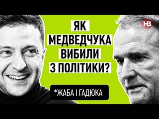 Як Медведчука вибили з політики | Жаба і гадюка
