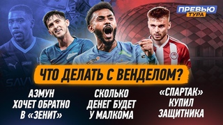 Сыграет ли Вендел в РПЛ / кого купил Спартак / Азмун хочет вернуться в Зенит