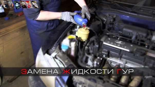 Замена жидкости ГУР, Power steering fluid