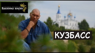 Бабкины Внуки и Николай Валуев - КУЗБАСС Премьера клипа