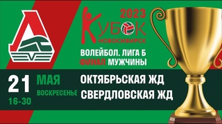 М20. Кубок РЖД 2023. ОКТ - СВЕРД. Мужчины Лига Б. ФИНАЛ