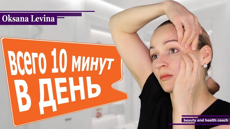 КАК УБРАТЬ МОРЩИНЫ ЗА 10 МИНУТ В ДЕНЬ. ЛИФТИНГ ЛИЦА. МАССАЖ +