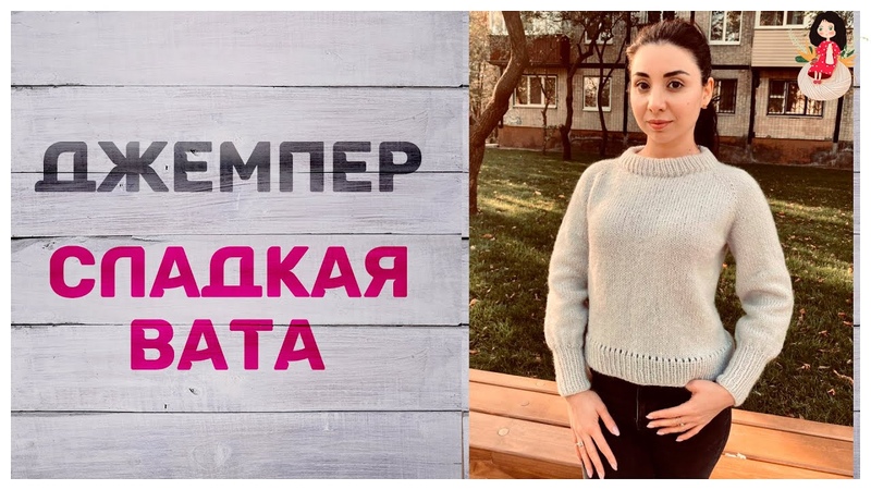 Джемпер спицами женский Сладкая вата. Готовые работы