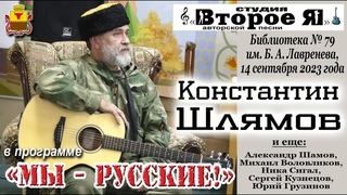 Константин Шлямов: Мы  русские!