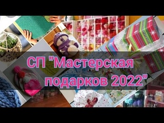ПРИГЛАШЕНИЕ В СП МАСТЕРСКАЯ ПОДАРКОВ 2022