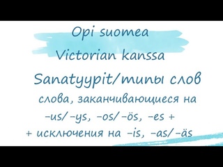 Типы слов в финском языке: слова, заканчивающиеся на -us/ys, -os/s, -es +исключения на -is, -as/s.
