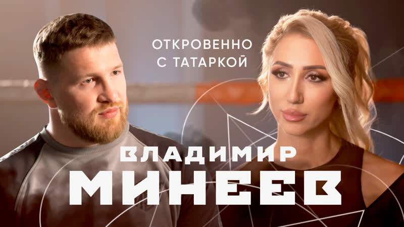 ВЛАДИМИР МИНЕЕВ о жизни на ринге и за ленточкой , спортивном
