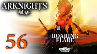 Arknights - Эпизод 8: Ревущее пламя (7/16) Русские субтитры