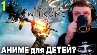 ВУКОНГ АНИМЕ Для 8-Летних ДЕТЕЙ  Папич Проходит Black Myth Wukong (часть 1)