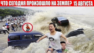 Катаклизмы за день 15 АВГУСТА 2021 | месть природы,изменение климата,событие дня,в мире,боль земли