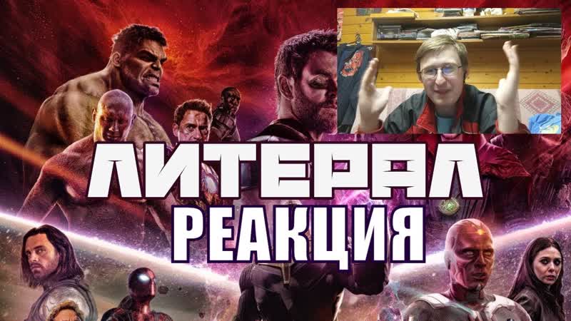 Реакция на ЛИТЕРАЛ ( Literal) Мстители: Война бесконечности,