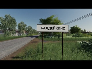 FS 23: Обновление на Балдейкино