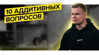 10 Аддитивных вопросов