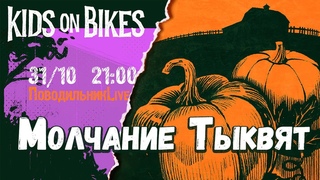 Kids on Bikes | Молчание Тыквят | Солнце Империи Halloween Special.