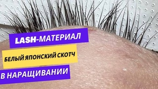 Японский скотч наращивании ресниц: как заклеить патчи
