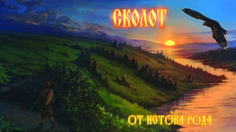 Сколот ( Skolot) Последняя сеча ( Poslednyaya