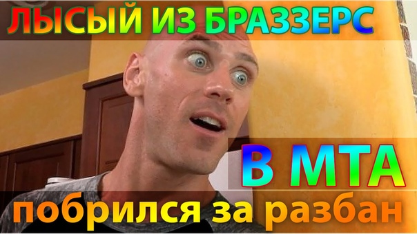 МТА Лысый Браззерс Скайп Делаем скрины со сникерсами в