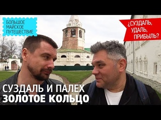 Золотое кольцо России. Суздаль. Суздальский кремль. Палех. Крестовоздвиженский собор