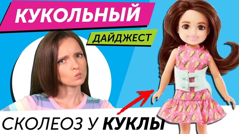 Кукольный Дайджест, 99: Сколиоз у Chelsea, Rainbow high 5 волна, Dream Ella