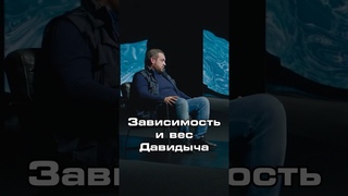 Зависимось и вес Эрика Давидыча #shorts