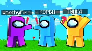 AMONG US за ПРЕДАТЕЛЯ против ПОПУЛЯРНЫХ ЮТУБЕРОВ в МАЙНКРАФТ! *жесть*