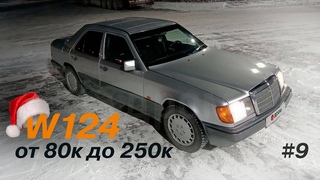 Выбираем w124 от 80 до 250 тысяч рублей (ОБЪЯВЛЕНИЯ  #9 / НОВОГОДНИЙ СПЕЦВЫПУСК)