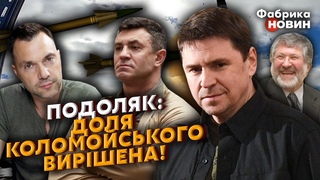 🔥ІНСАЙДИ ВІД ПОДОЛЯКА! Куди ПОДІВСЯ ТИЩЕНКО, РОСІЯ КИНЕ ВСІ РАКЕТИ 24 лютого, ПРАВДА про АРЕСТОВИЧА
