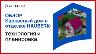 Обзор каркасного дома с квартирной отделкой для семьи из 5-ти человек.